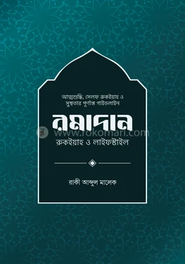 রমাদান: রুকইয়াহ ও লাইফস্টাইল